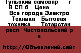 Тульский самовар 1985г. В СП-б › Цена ­ 2 000 - Все города Электро-Техника » Бытовая техника   . Татарстан респ.,Чистопольский р-н